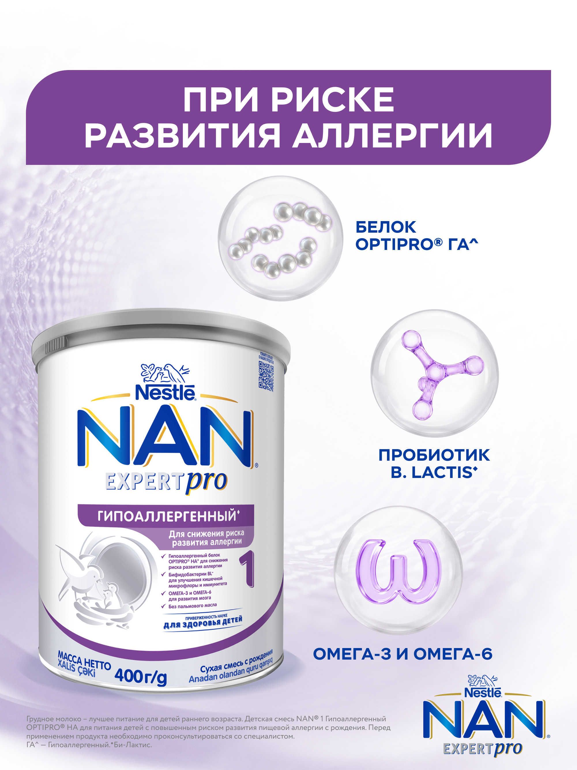 Смесь NAN 1 сухая молочная гипоаллергенная 400г с 0месяцев - фото 2
