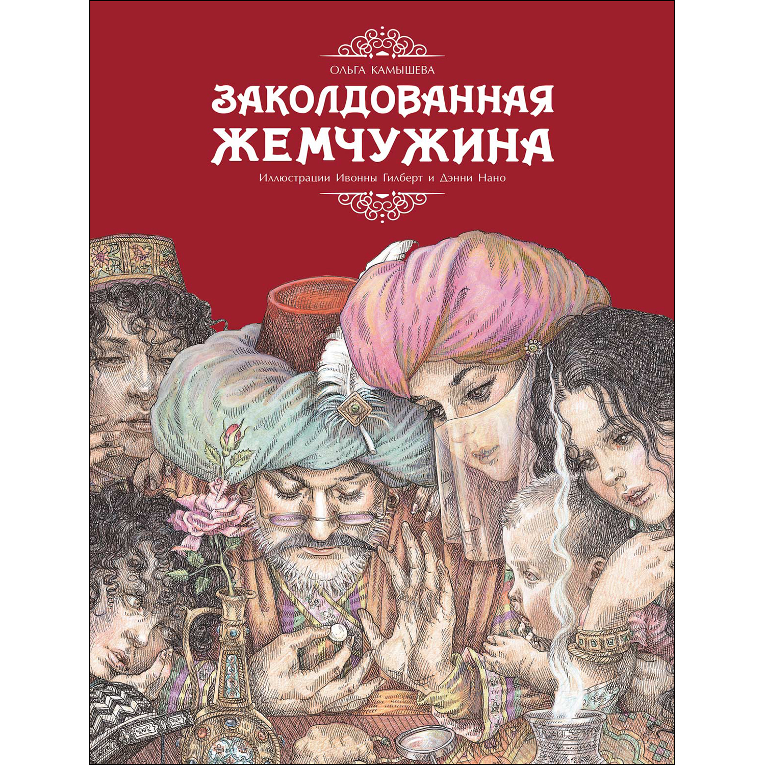 Книга Заколдованная жемчужина - фото 1