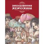 Книга Заколдованная жемчужина