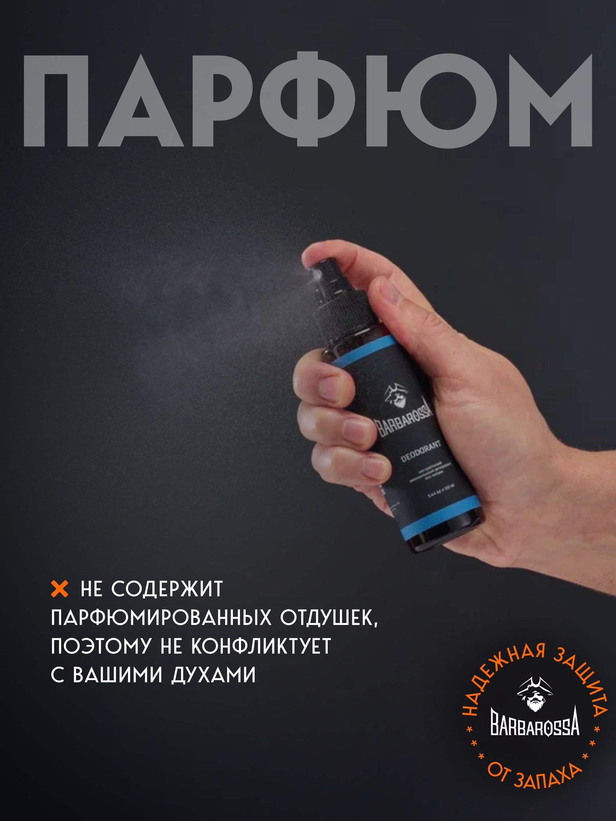 Дезодорант мужской без запаха BARBAROSSA 110 мл - фото 7