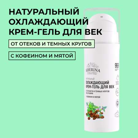 Крем Siberina 30 мл