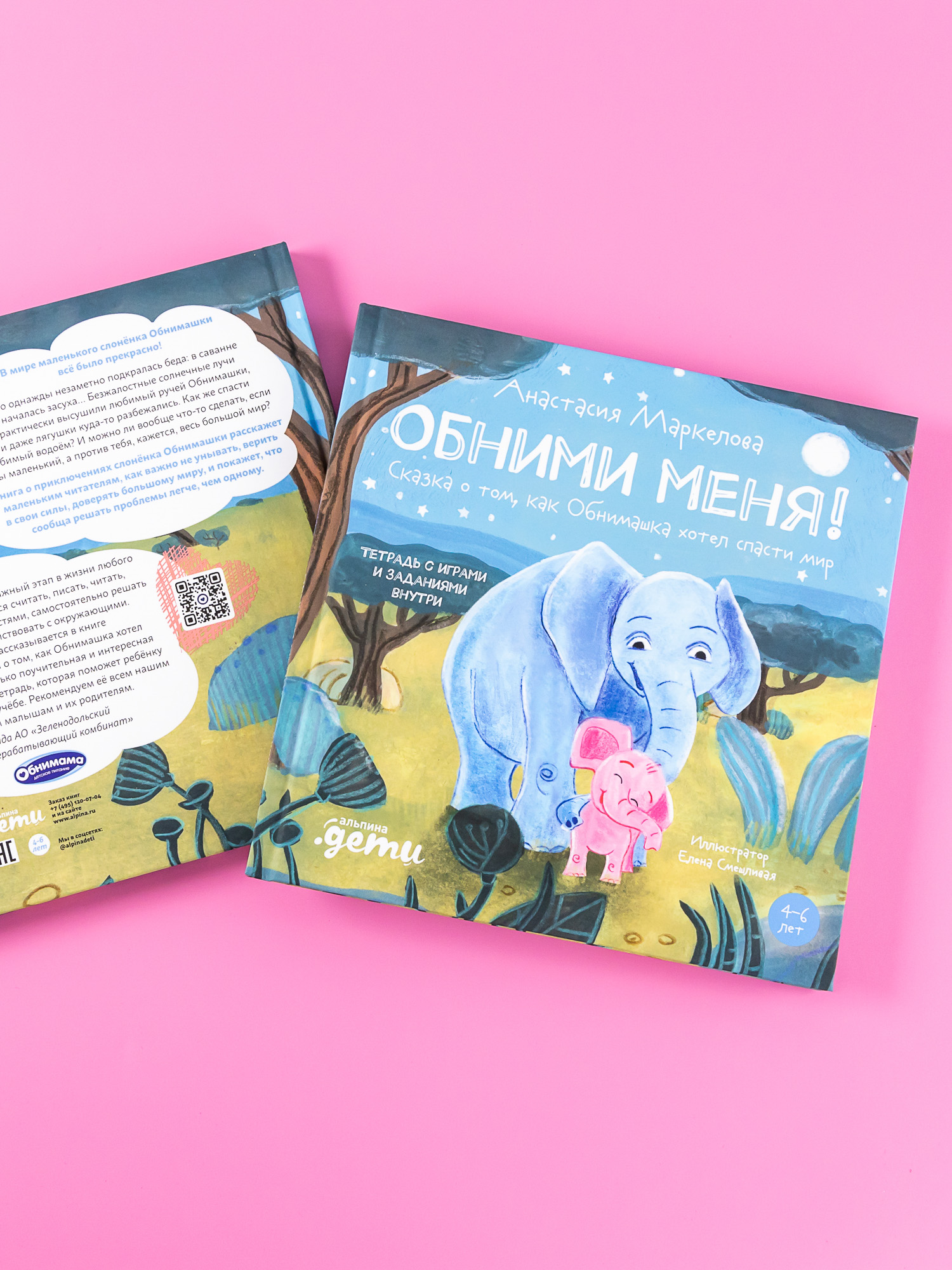 Книга Альпина. Дети Обними меня Сказка о том как Обнимашка хотел спасти мир - фото 2