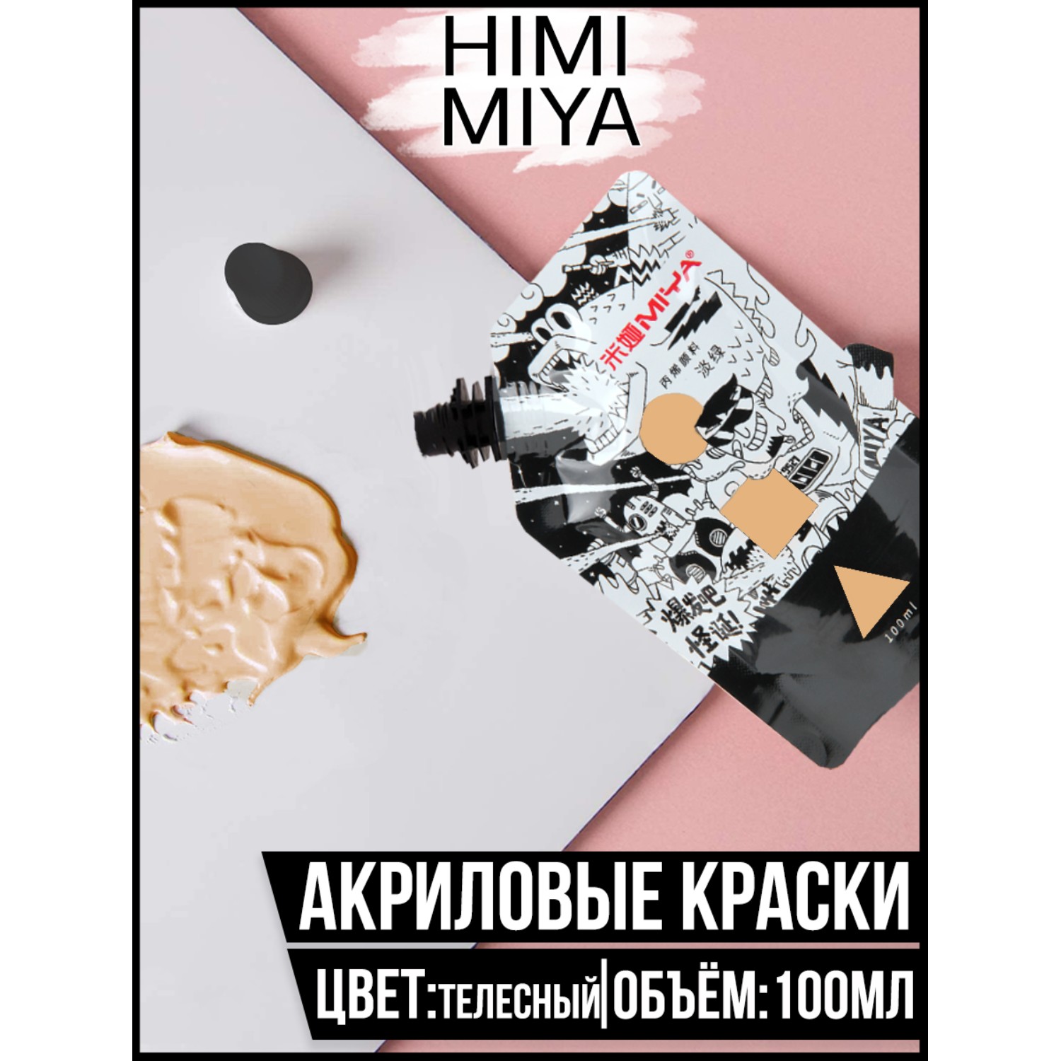 Краски акриловые HIMI MIYA - фото 2