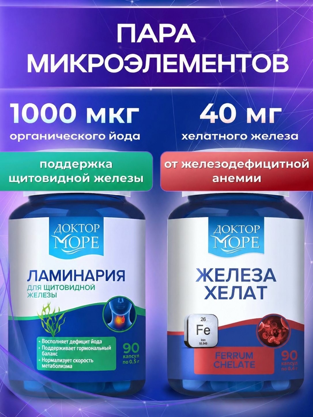 Изображение товара Доктор Море Железа Хелат и Ламинария для повышения иммунитета и энергии