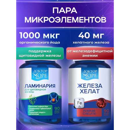 Железа Хелат и Ламинария Японская Доктор Море Для улучшение памяти и концентрации внимания очищение организма