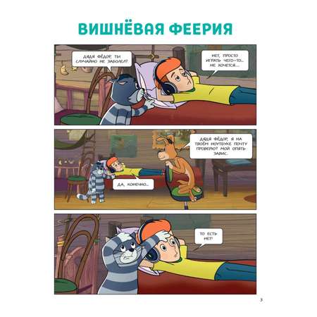 Книга Эксмо Простоквашино Деревенские приключения Часть 3