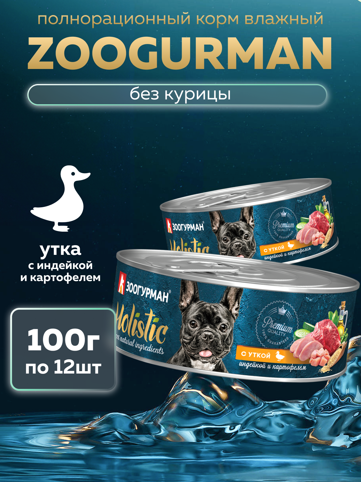 Корм влажный Зоогурман HOLISTIC с уткой, индейкой и картофелем, 100 г х 12 шт - фото 1