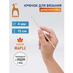 Крючок для вязания Pony 4 мм 15 см