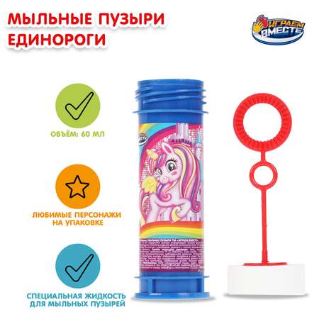 Мыльные пузыри Играем вместе Единорог