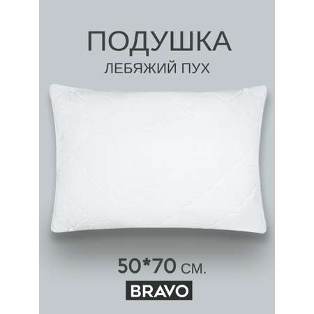 Подушка BRAVO лебяжий пух 50 x 70 см 1 шт.