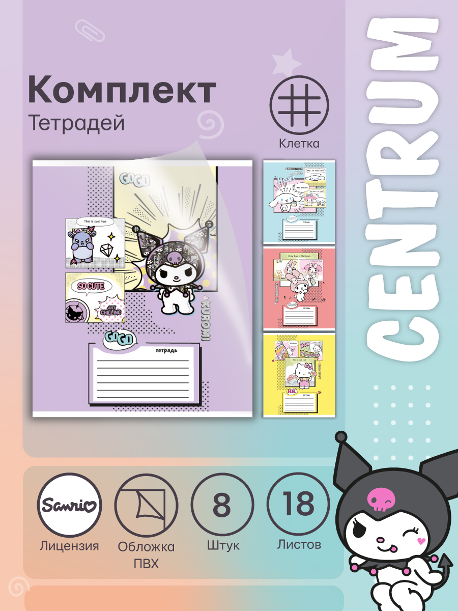 Тетрадь CENTRUM клетка 8 шт. - фото 1