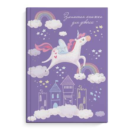 Записная книжка Феникс + Единорог 48 лист.