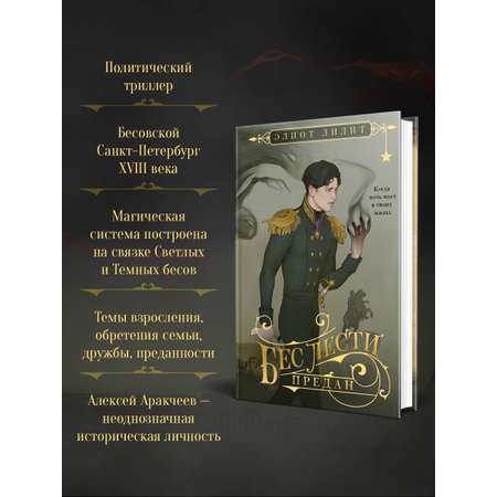 Книга Эксмо Бес лести предан