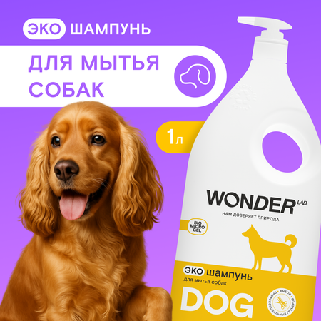 Шампунь для собак WONDER Lab 1л