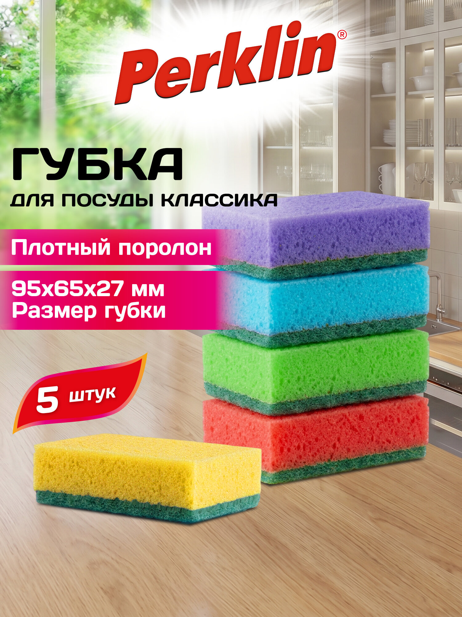 Губка для мытья посуды Perklin поролоновая набор 5 штук - фото 1