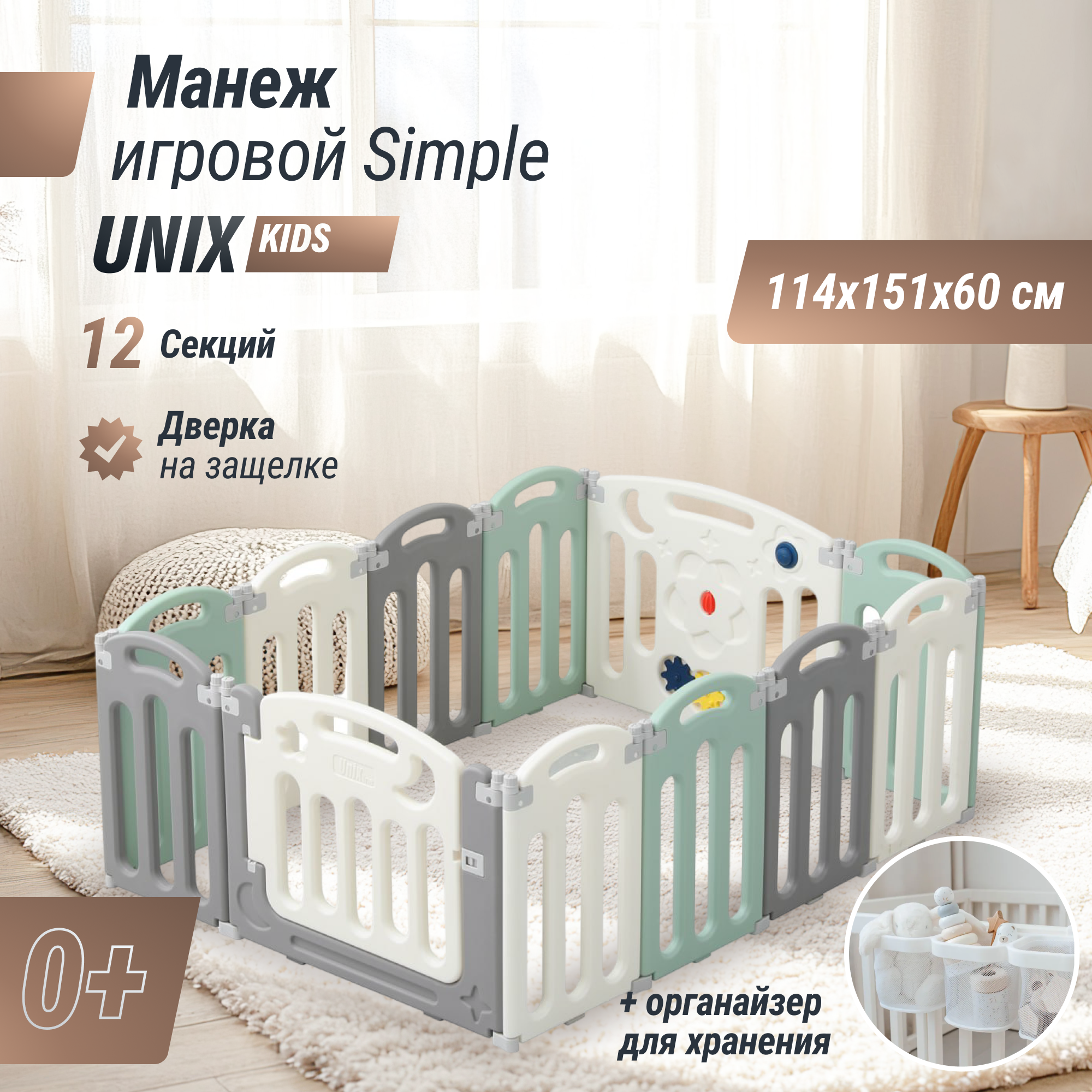 Большой детский игровой манеж UNIX Kids Simple 114x151 Color + органайзер PPSI10GGW/PPBH3W - фото 1