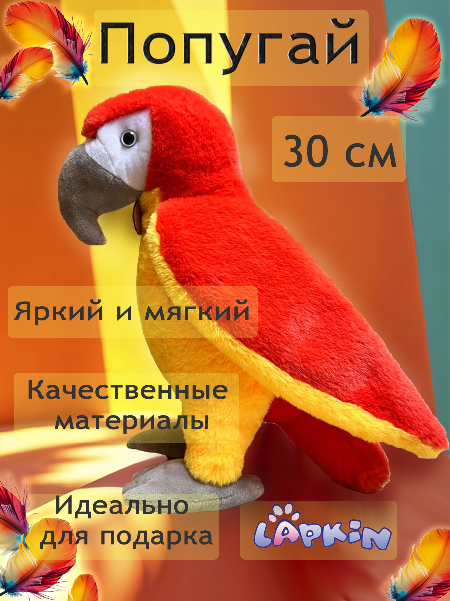 Мягкая игрушка Lapkin Попугай - фото 1