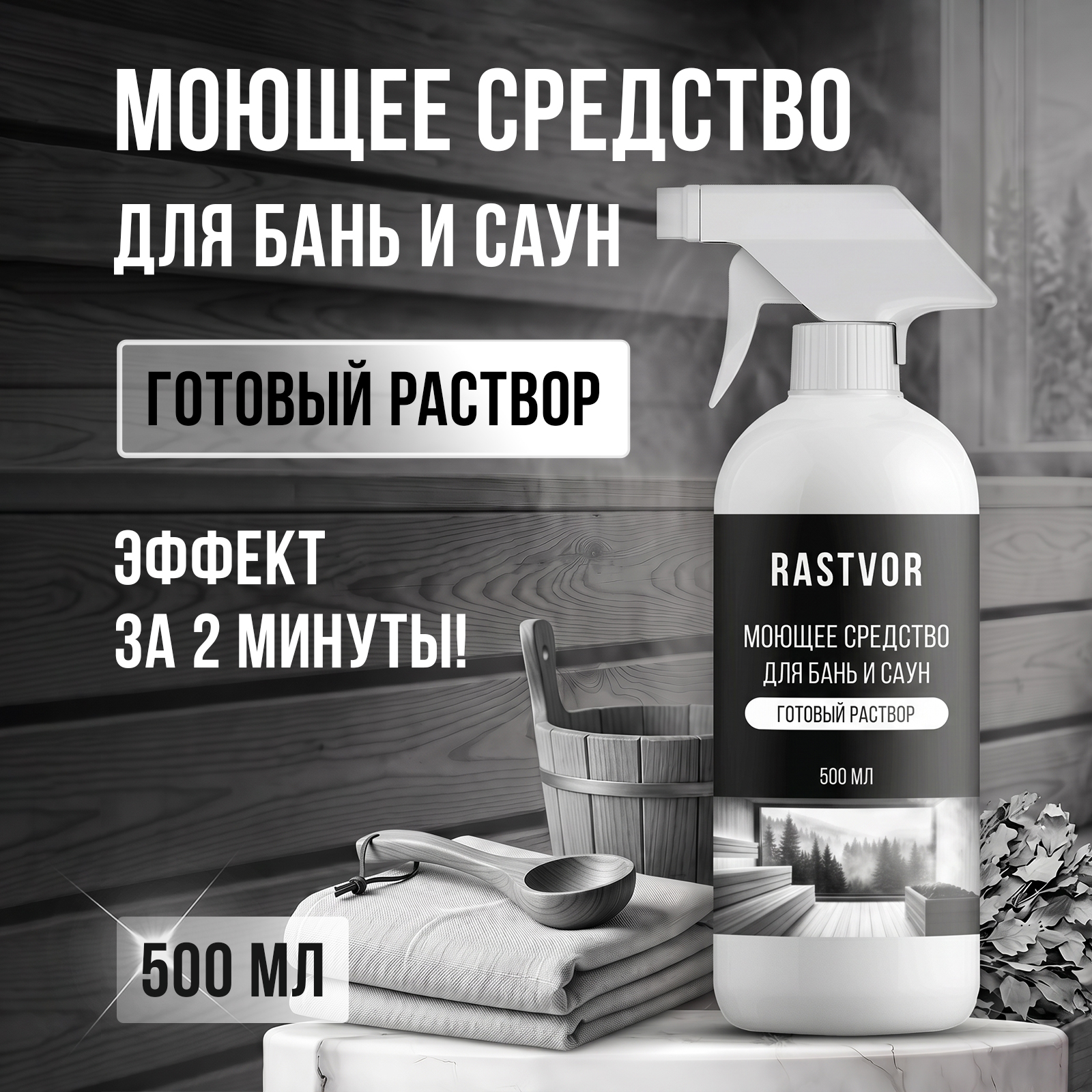 Чистящее средство RASTVOR 500 мл 500 г универсальное 1 шт. 1 упак. - фото 1