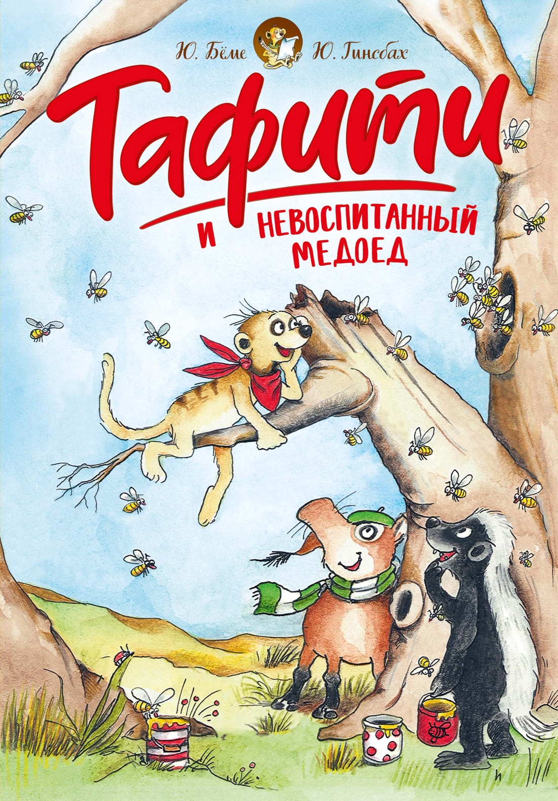 Изображение товара Книга Махаон Тафити Бёме Ю Тафити и невоспитанный медоед