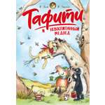 Книга Махаон Тафити Бёме Ю Тафити и невоспитанный медоед