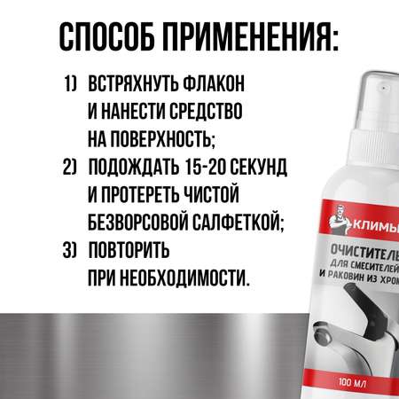 Антиналет для смесителей КЛИМЫЧ 100 мл