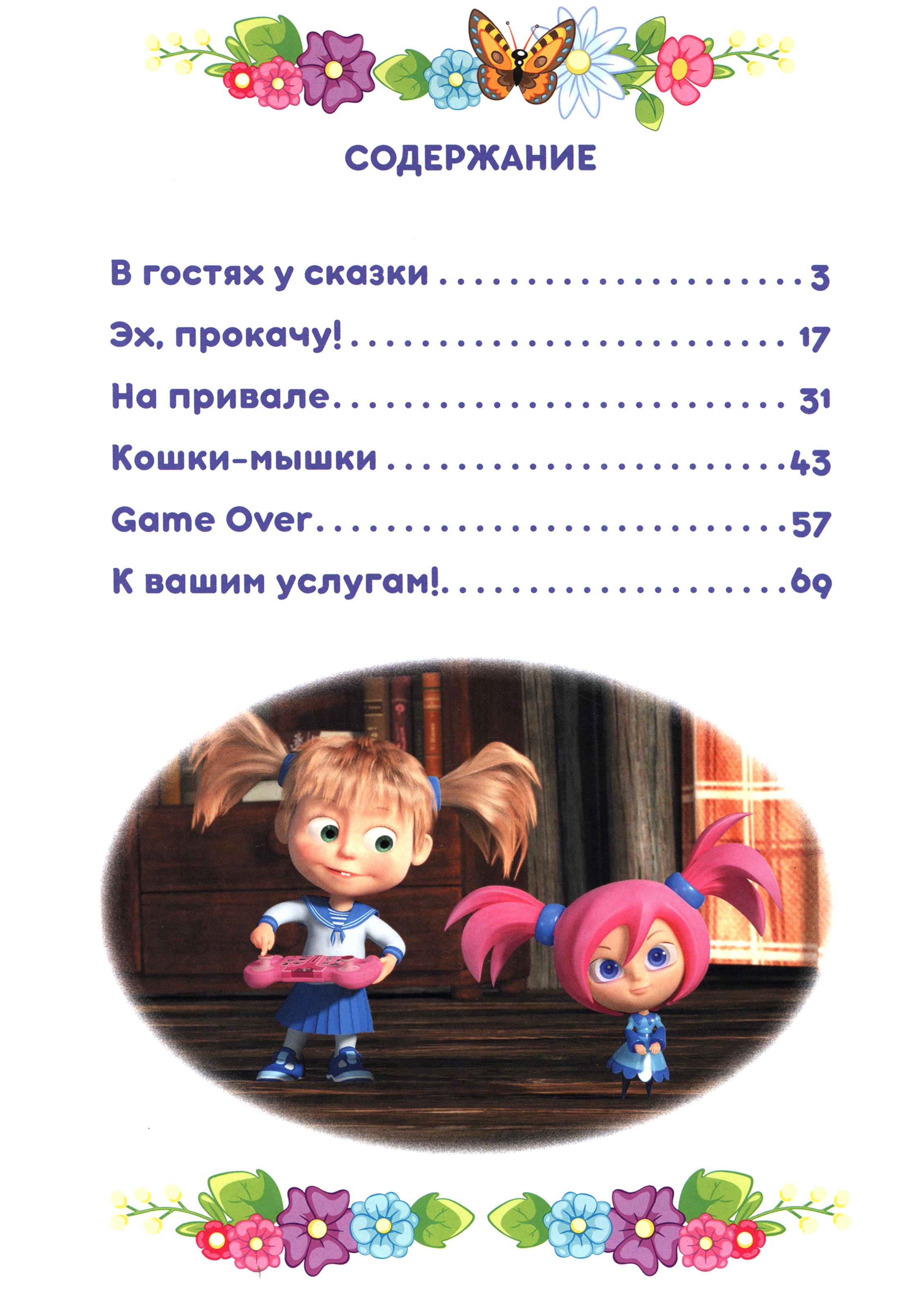 Книга ИД Лев Маша и Медведь. В гостях у сказки - фото 7