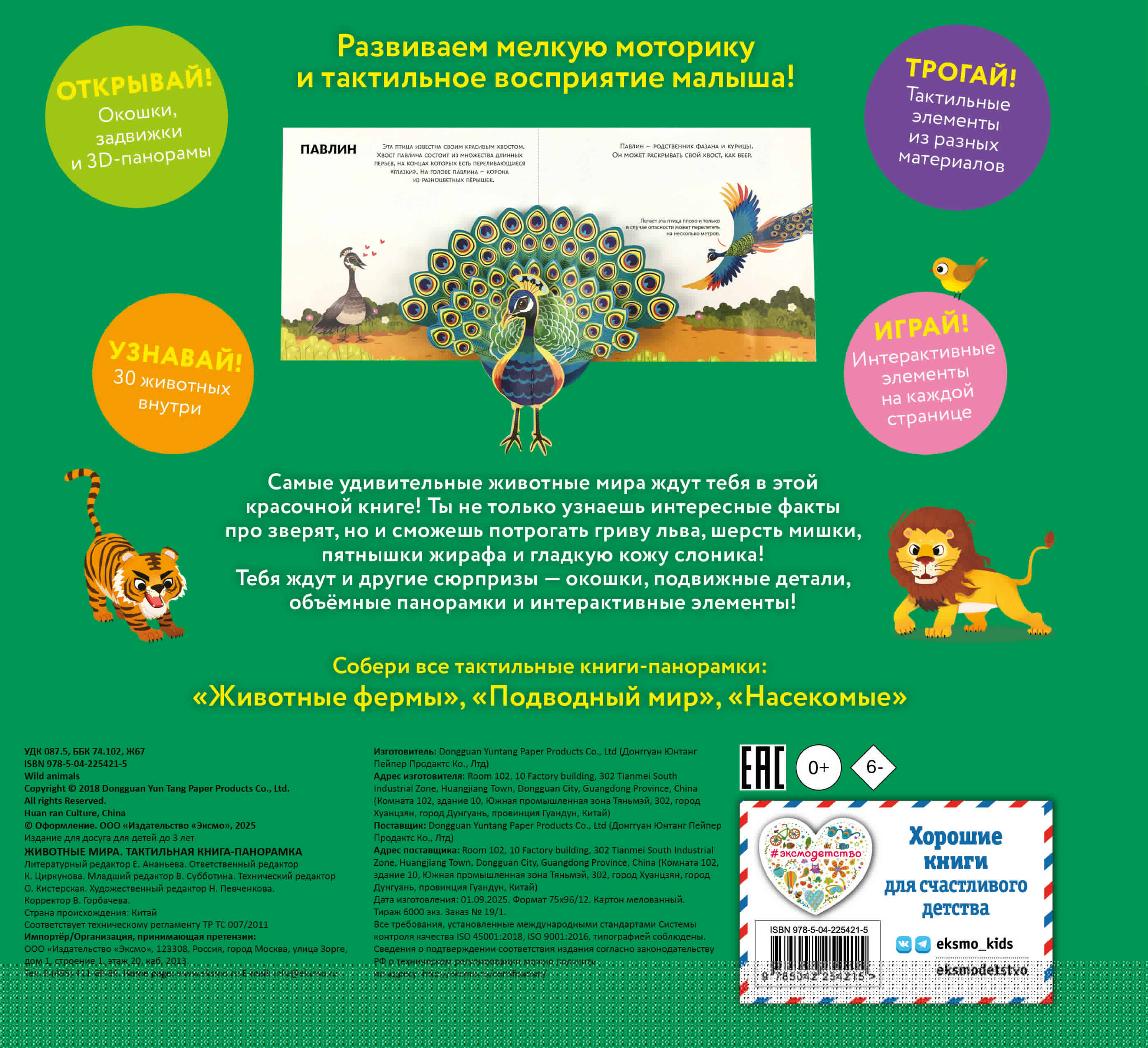 Книга Эксмо Животные мира. Тактильная книга-панорамка - фото 2