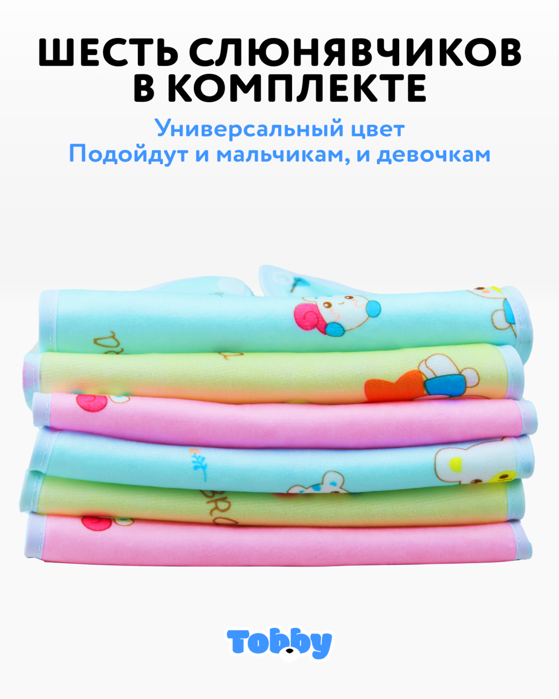 Нагрудник Tobby текстиль 6 шт. в ассортименте - фото 3
