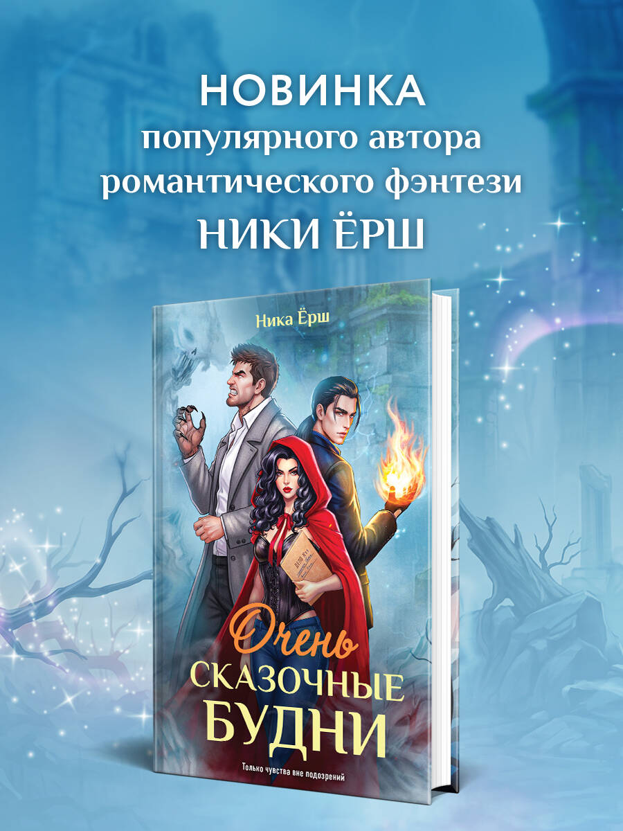Книга Эксмо Очень сказочные будни - фото 2