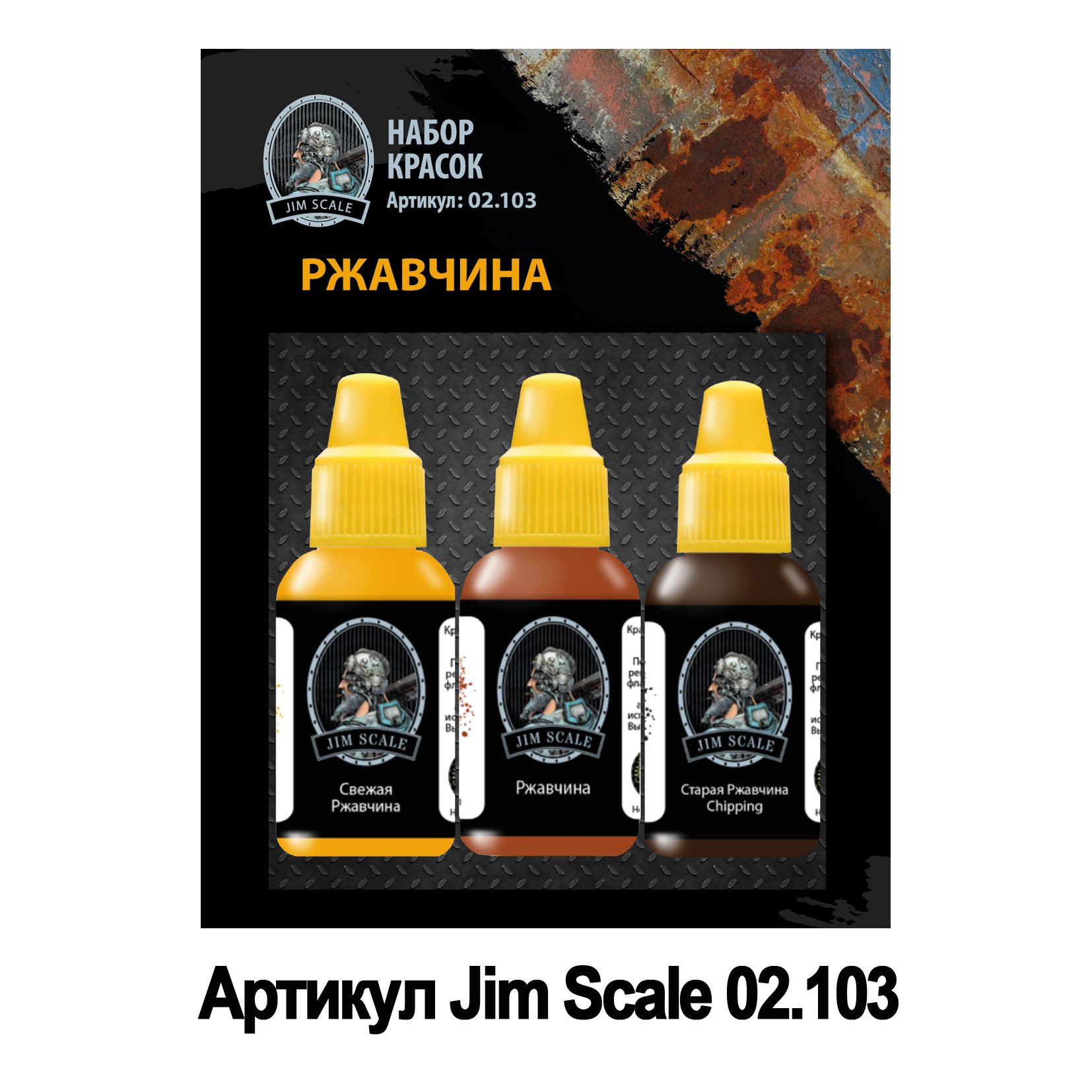 Набор красок Jim Scale Ржавчина 3 цвета 02.103 - фото 1