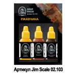 Набор красок Jim Scale Ржавчина 3 цвета