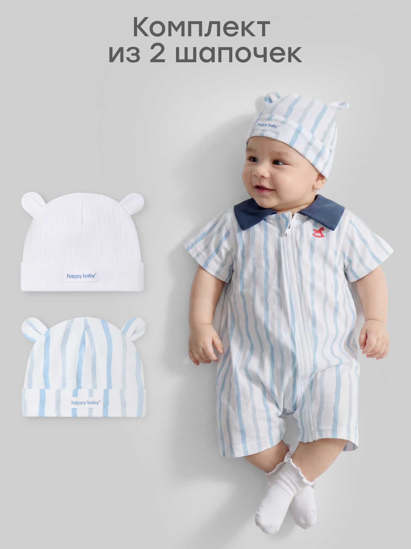 Шапочка 2 шт Happy Baby 90148-0_white-blue - фото 2