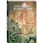 Книга Эксмо Космоохотники за древностями