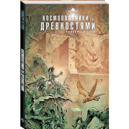 Книга Эксмо Космоохотники за древностями