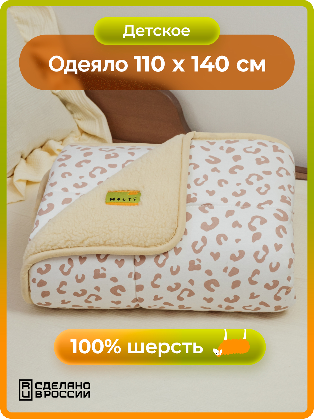 Одеяло HOLTY Фантазия 110 x 140 см шерсть - фото 1