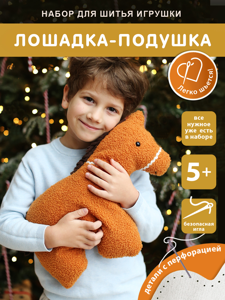 Набор для творчества HappyLine шитье поделка своими руками Лошадка - фото 1