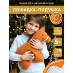 Набор для творчества HappyLine шитье поделка своими руками Лошадка