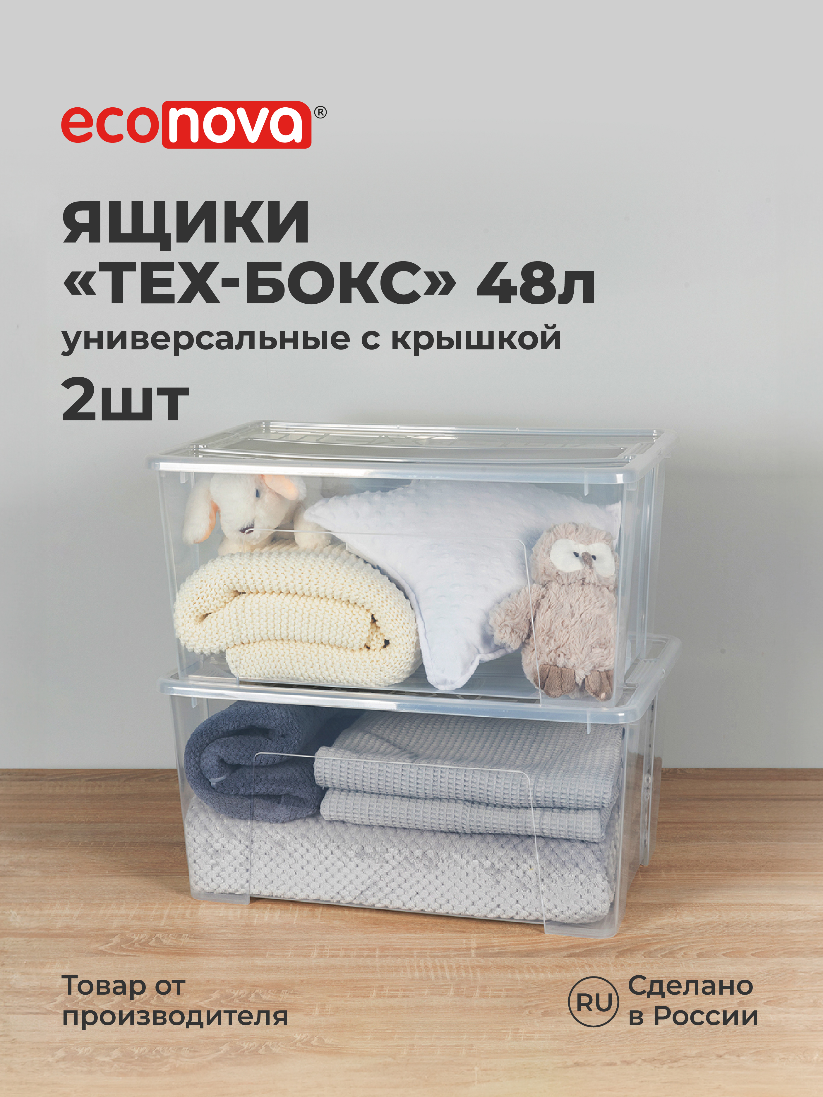 Изображение товара Комплект ящиков для хранения TEX-BOX 48л, 2 шт., прозрачные вместительные контейнеры