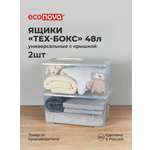 Комплект ящиков Econova для хранения ТЕХ-БОКС 48л 57х38х27.2см х2 шт.