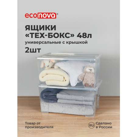 Комплект ящиков Econova для хранения ТЕХ-БОКС 48л 57х38х27.2см х2 шт.