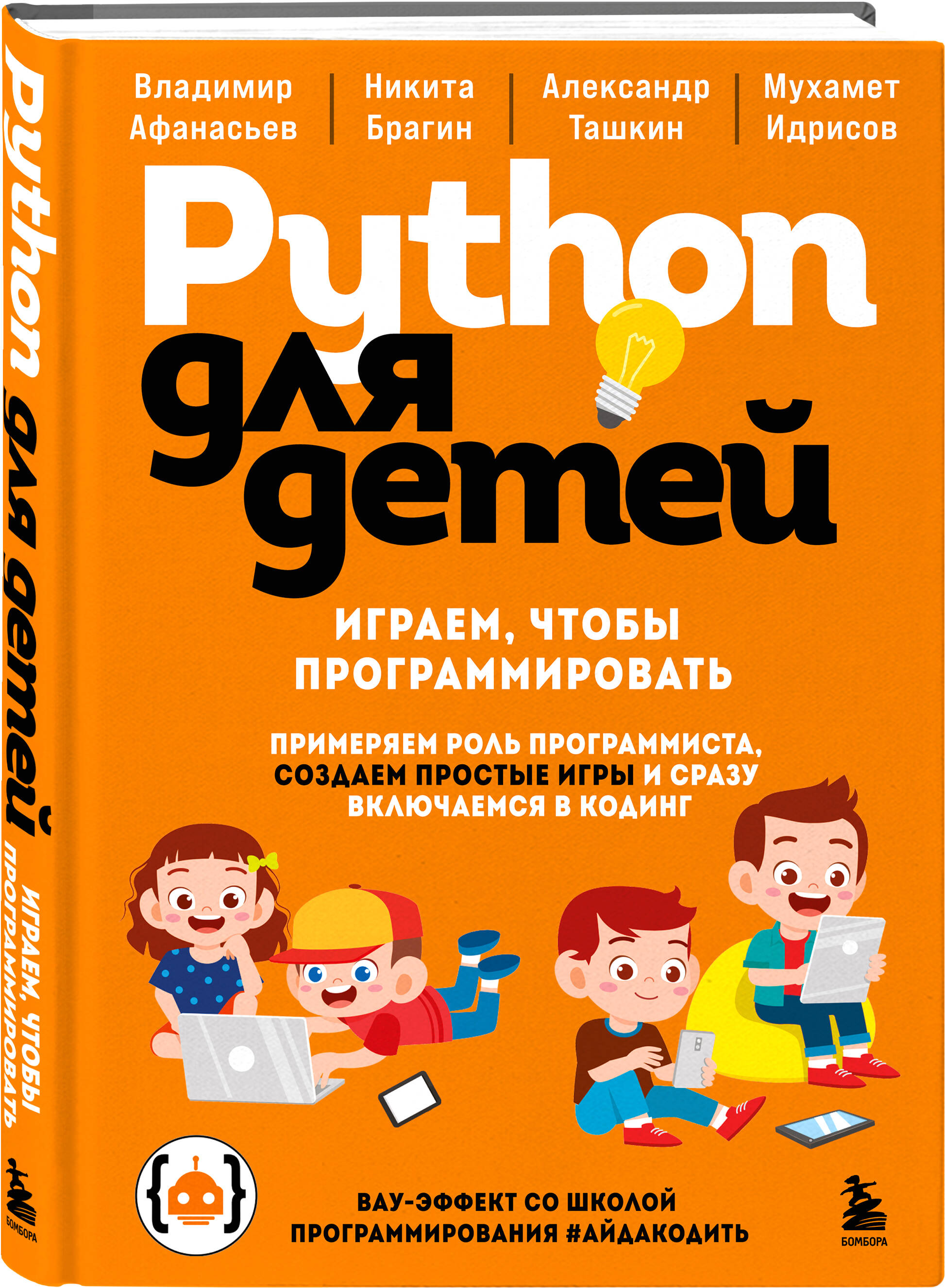 Книга БОМБОРА Python для детей Играем чтобы программировать - фото 1