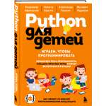 Книга БОМБОРА Python для детей Играем чтобы программировать