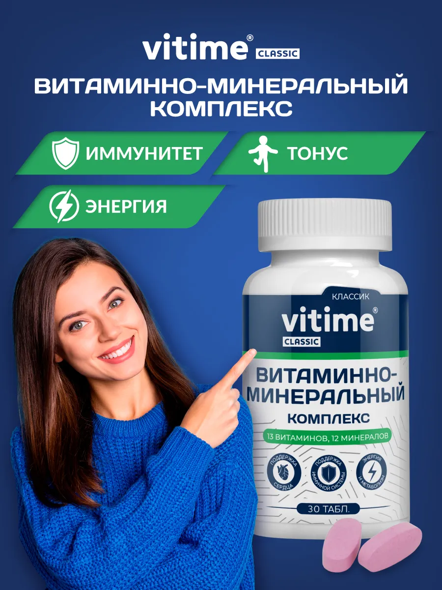 Витаминно-минеральный комплекс Vitime таблетки №30 в банке - фото 1