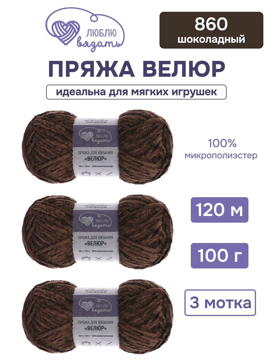 Пряжа для вязания Люблю Вязать 100г 120м 3шт - фото 1