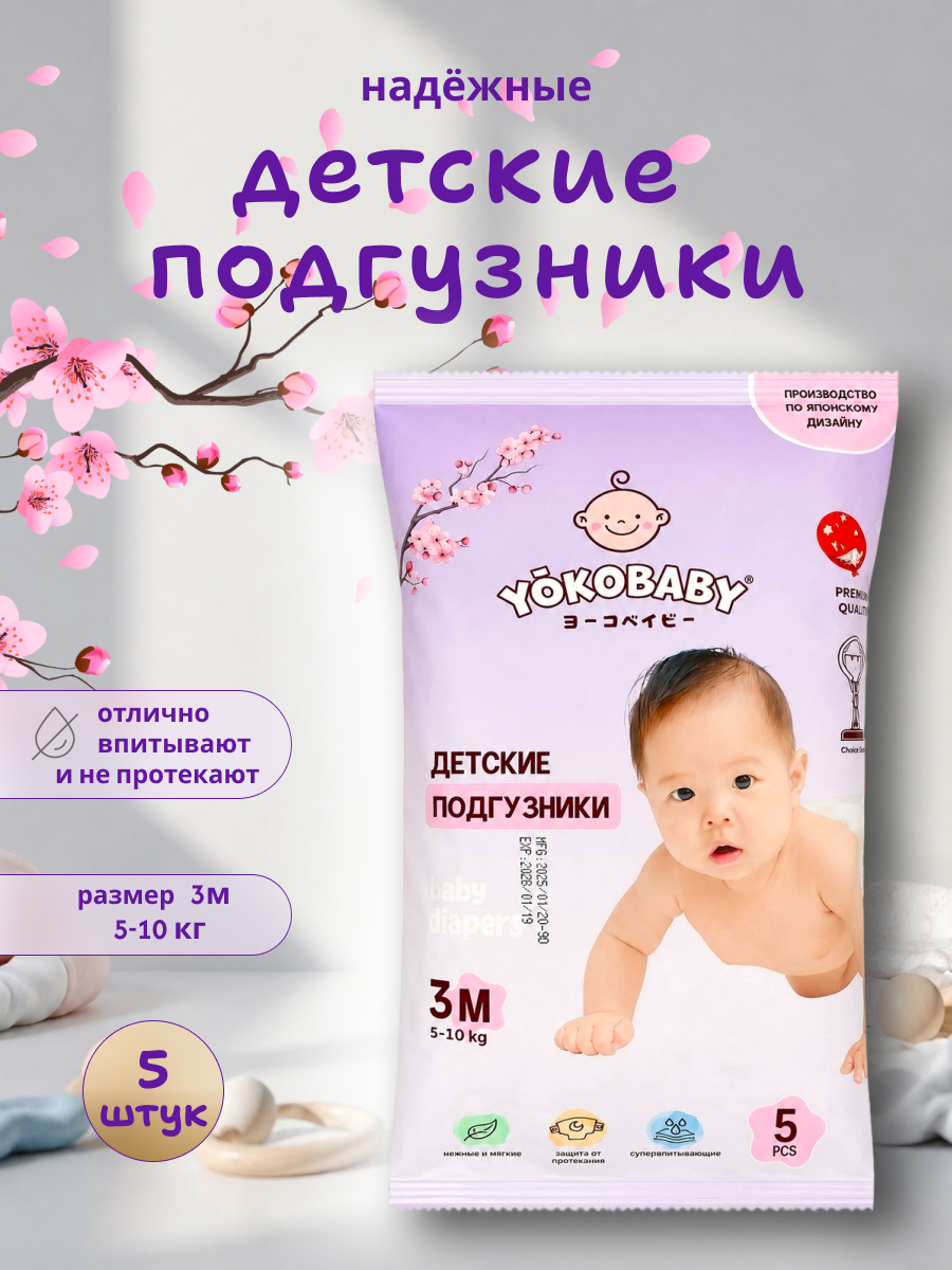 Подгузники YokoBaby M (5-10 кг) 5 шт. - фото 1