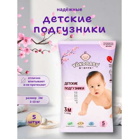 Подгузники YokoBaby M (5-10 кг) 5 шт.