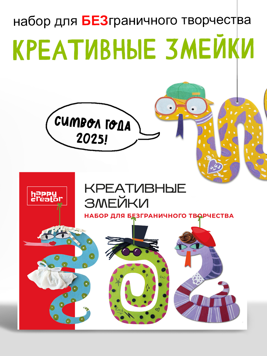 Набор для творчества HappyLine Декор Креативные змейки роспись красками - фото 1