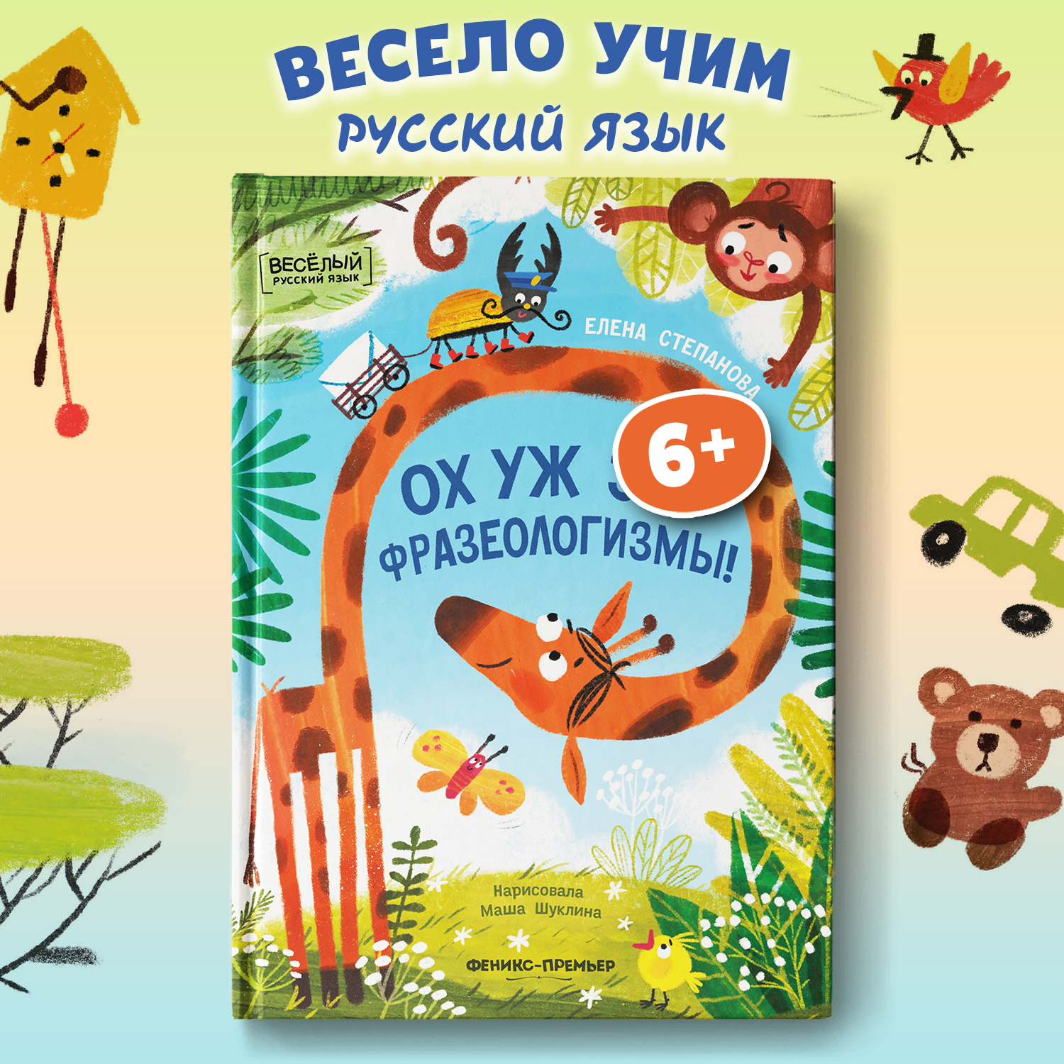 Книга Феникс Премьер Ох уж эти фразеологизмы Веселый русский язык - фото 1