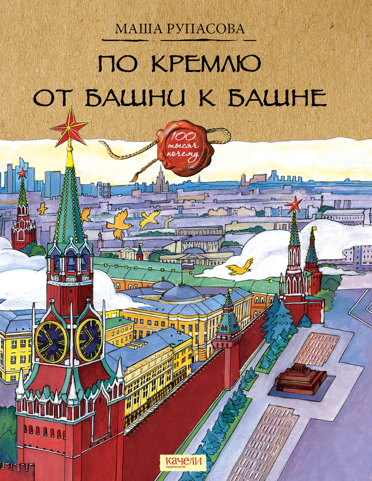 Книга Качели По Кремлю от башни к башне - фото 1