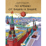 Книга Качели По Кремлю от башни к башне
